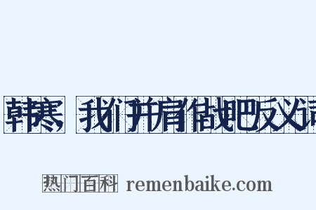 韩寒，我们并肩作战吧反义词是什么意思的图片